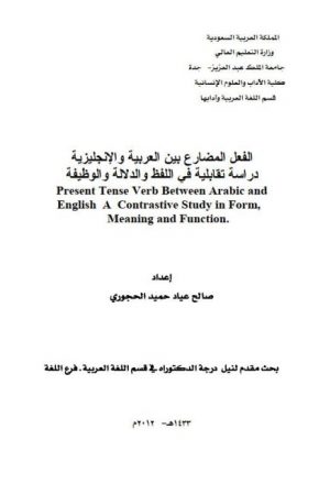 الفعل المضارع بين العربية والإنجليزية دراسة تقابلية في اللفظ والدلالة والوظيفة