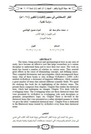 الفكر الاصطلاحي في معجم الكليات للكفوي 1094هـ دراسة نقدية