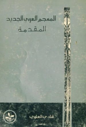 المعجم العربي الجديد