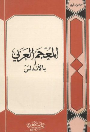 المعجم العربي بالأندلس