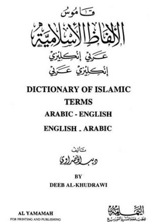 قاموس الألفاظ الإسلامية عربي إنكليزي - إنكليزي عربي