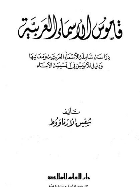 قاموس الأسماء العربية