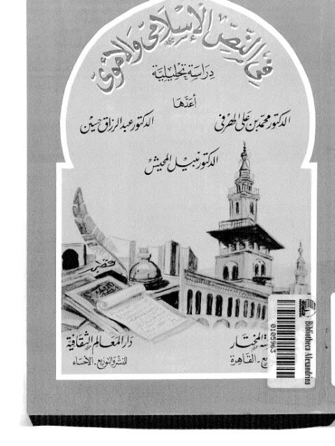 في النص الإسلامي والأموي دراسة تحليلية