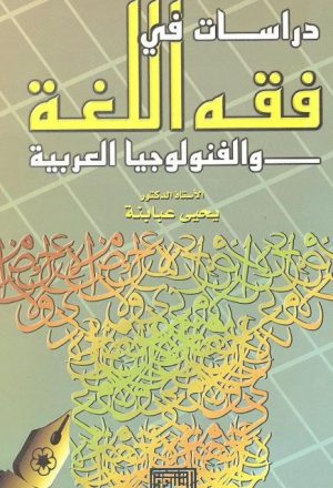 دراسات في فقه اللغة والفونولوجيا العربية