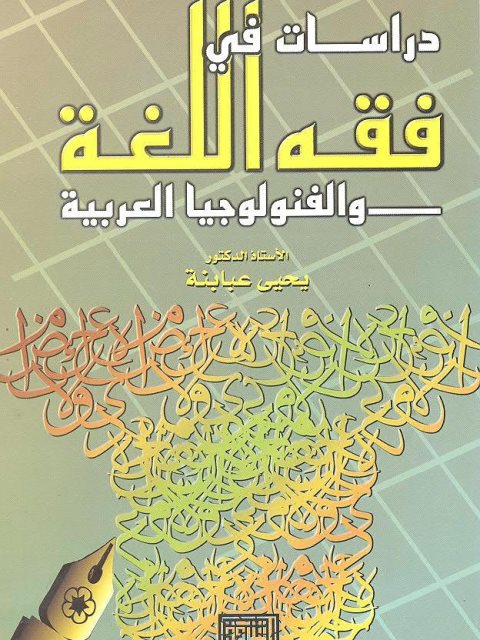 دراسات في فقه اللغة والفونولوجيا العربية