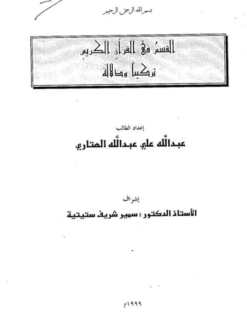 القسم في القرآن الكريم تركيباً ودلالة