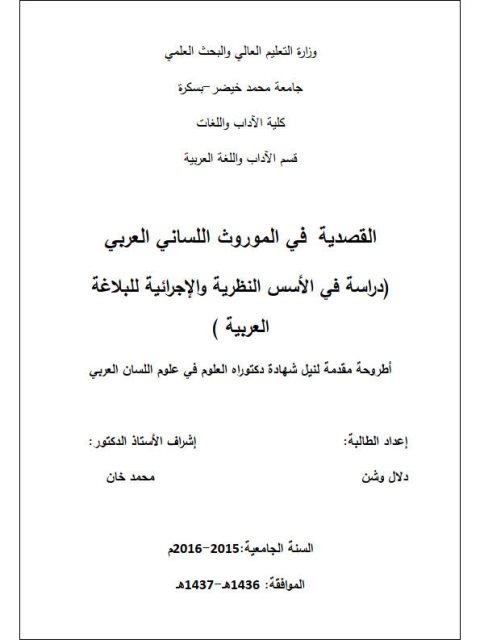 القصدية في الموروث اللساني العربي دراسة في الأسس النظرية والإجرائية للبلاغة العربية
