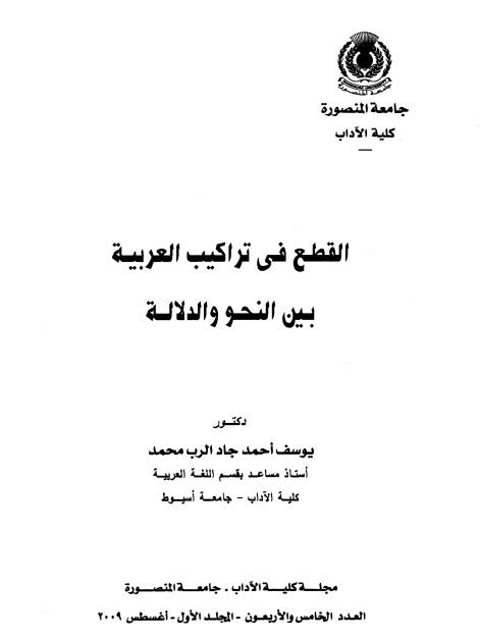 القطع في تراكيب العربية بين النحو والدلالة