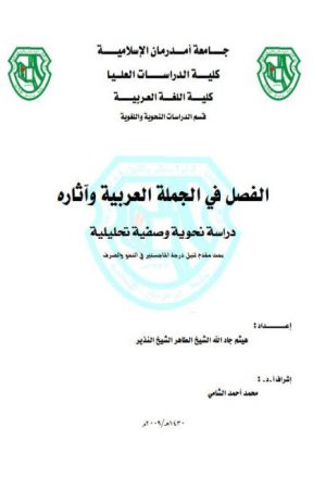 الفصل في الجملة العربية وآثاره دراسة نحوية وصفية تحليلية
