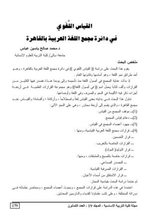 القياس اللغوي في دائرة مجمع اللغة العربية بالقاهرة