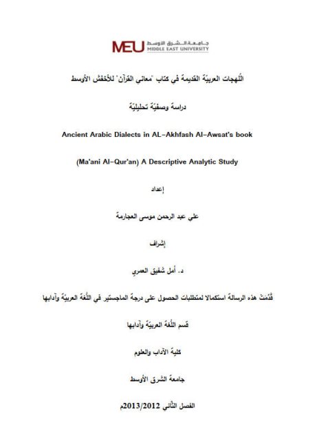 اللهجات العربية القديمة في كتاب معاني القرآن للأخفش الأوسط دراسة وصفية تحليلية
