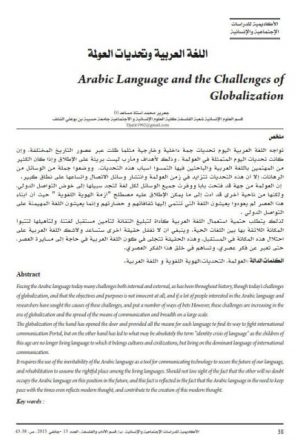 اللغة العربية و تحديات العولمة