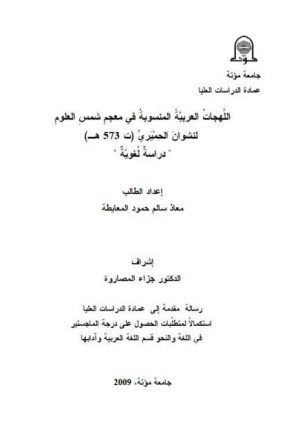 اللهجات العربية المنسوبة في معجم شمس العلوم لنشوان الحميري دراسة لغوية