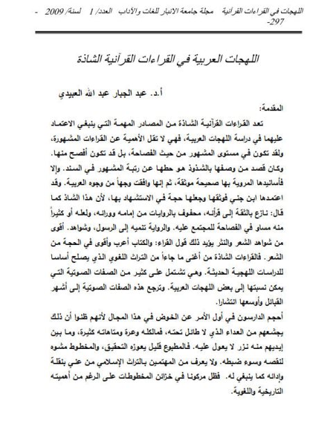 اللهجات العربية في القراءات القرآنية الشاذة