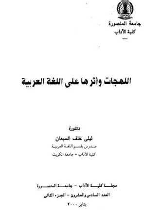 اللهجات وأثرها على اللغة العربية