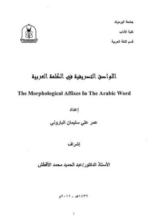 اللواصق التصريفية في الكلمة العربية