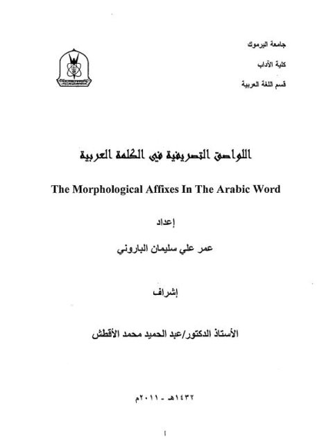 اللواصق التصريفية في الكلمة العربية