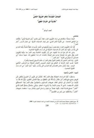 المبادئ المؤسسة لنحو العربية النصي مقاربة في التراث اللغوي