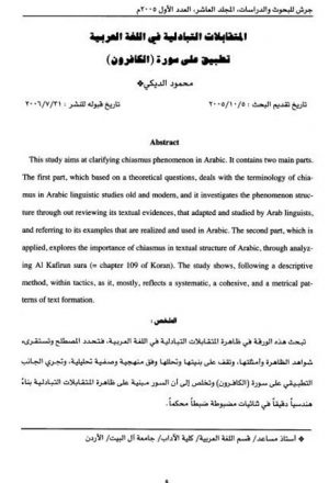 المتقابلات التبادلية في اللغة العربية تطبيق على سورة الكافرون