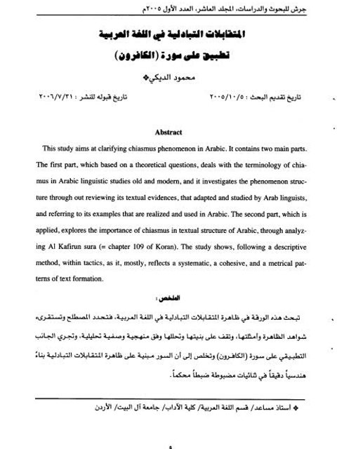 المتقابلات التبادلية في اللغة العربية تطبيق على سورة الكافرون