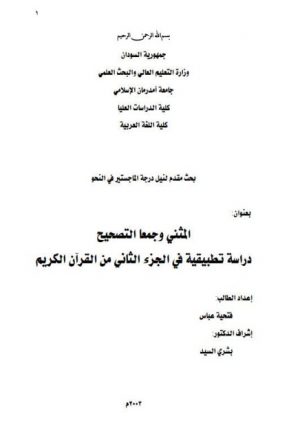 المثنى وجمعا التصحيح دراسة تطبيقية في الجزء الثانى من القرآن الكريم