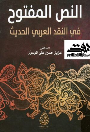 النص المفتوح في النقد العربي الحديث