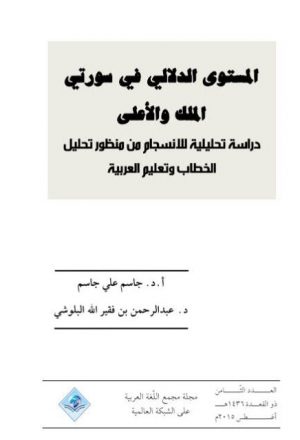 المستوى الدلالي في سورتي الملك والأعلى دراسة تحليلية للانسجام من منظور تحليل الخطاب و تعليم العربية