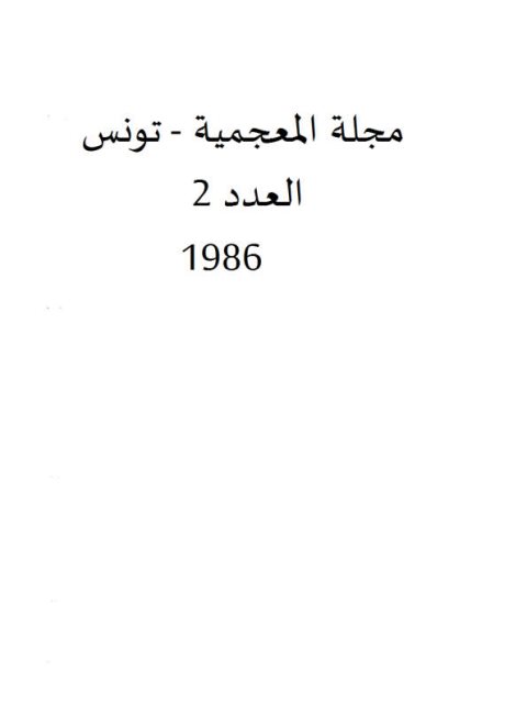المشاكل المنهجية في نقل المصطلح العلمي الأعجمي إلى العربية تطبيق على معجم مصطلحات علم النبات