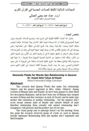 المجالات الدلالية لألفاظ الصلات الجنسية في القرآن الكريم
