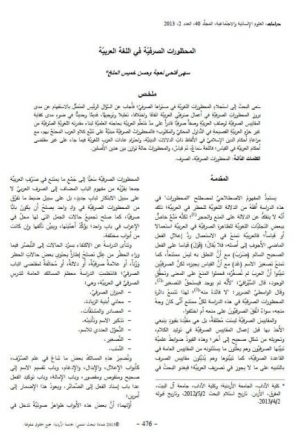 المحظورات الصرفية في اللغة العربية