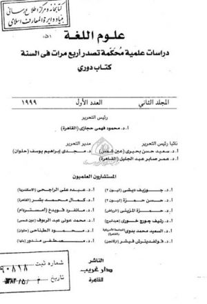 المصدر الصناعي في الصحافة المصرية (1996-1998م) دراسة صرفية دلالية