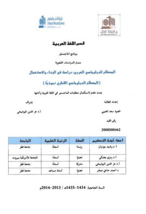 المصطلح الدبلوماسي العربي دراسة في البناء والاستعمال (المصطلح الدبلوماسي القطري نموذجا)
