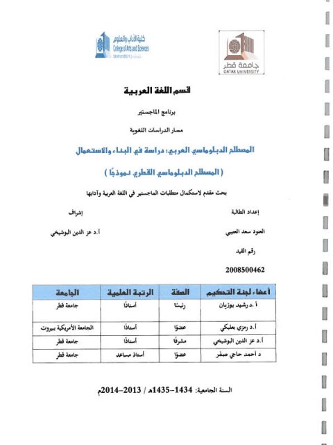 المصطلح الدبلوماسي العربي دراسة في البناء والاستعمال (المصطلح الدبلوماسي القطري نموذجا)