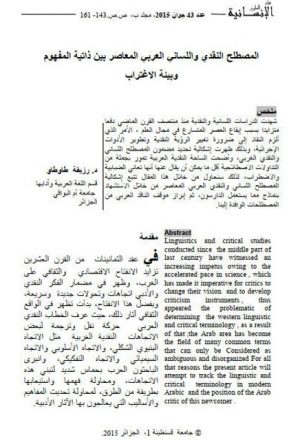 المصطلح النقدى واللسان العربي المعاصر بين ذاتية المفهوم وبيئة الاغتراب