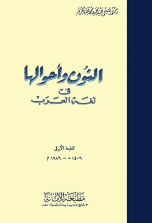 النون وأحوالها في لغة العرب