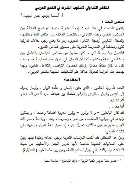 المظهر التداولى لأسلوب الشرط في النحو العربي