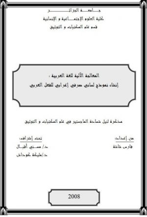 المعالجة الآلية للغة العربية إنشاء نموذج لساني صرفي إعرابي للفعل العربي