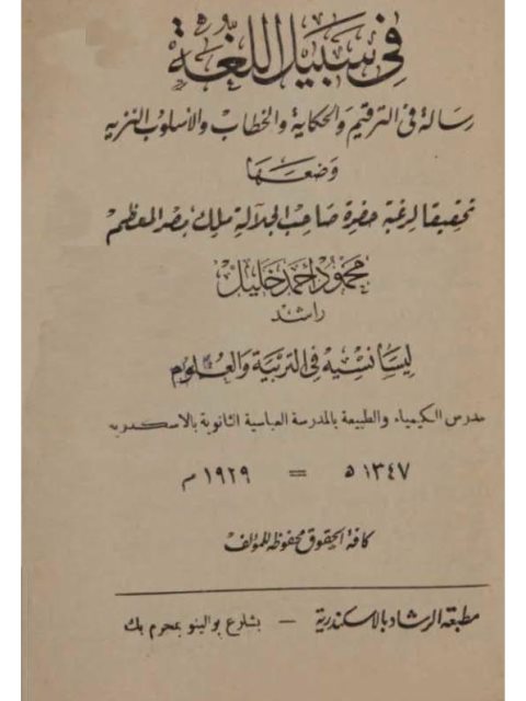 في سبيل اللغة رسالة في الترقيم والحكاية والخطاب والأسلوب النزيه