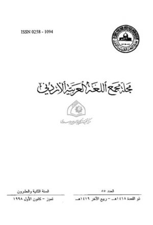 المعجم العربي الموحد لألفاظ الحياة العامة في العصر الحيدث