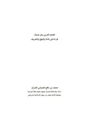 المعجم العربي بين يديك قراءة في المادة والمنهج والتعريف