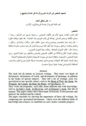 المعجم المختص في التراث العربي قراءة في المادة والمنهج