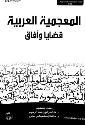 المعاجم العربية الحديثة وحاجات الناشئة اللغوية