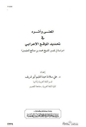 المعني وأثره في تحديد الموقع الإعرابي - دراسة في تفسير الشيخ محمد بن صالح العثيمين