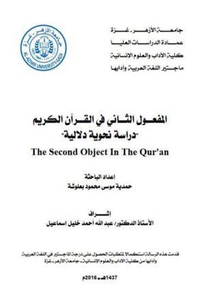 المفعول الثاني في القرآن الكريم (دراسة نحوية دلالية)