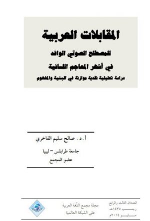 المقابلات العربية للمصطلح الصوتي الوافد في اشهر المعاجم اللسانية دراسة تحليلية نقدية موازنة في البنية والمفهوم