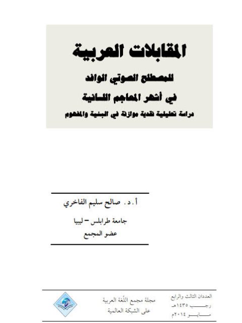 المقابلات العربية للمصطلح الصوتي الوافد في اشهر المعاجم اللسانية دراسة تحليلية نقدية موازنة في البنية والمفهوم