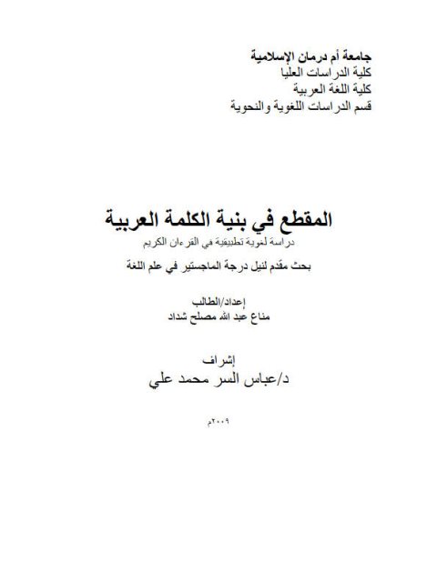 المقطع فى بنية الكلمة العربية دراسة لغوية تطبيقية في القرآن الكريم