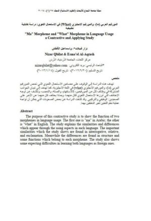 المورفيم العربي ما والمورفيم الإنجليزيwhat في الاستعمال اللغوي دراسة تقابلية تطبيقية