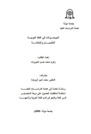 الموصولات في اللغة العربية التأصيل والإحالة