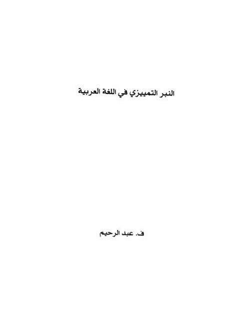 النبر التمييزي في اللغة العربية